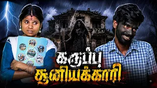 ஊரையே அழித்த கருப்பு சூனியக்காரி 😱🔥 திகில் கதை | School College Treat