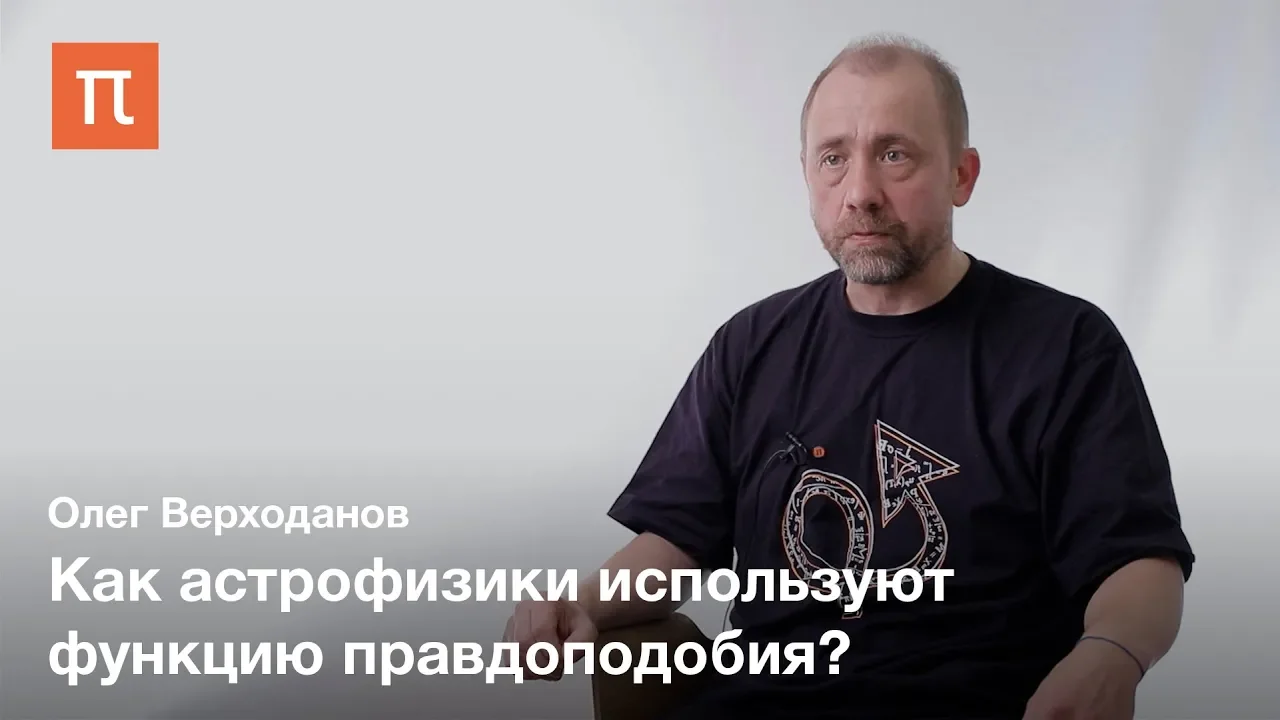 Нестыковки в космологии — Олег Верходанов