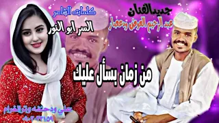 جديد الفنان عبد الرحيم العوض ودعصار من زمان بسأل عليك 