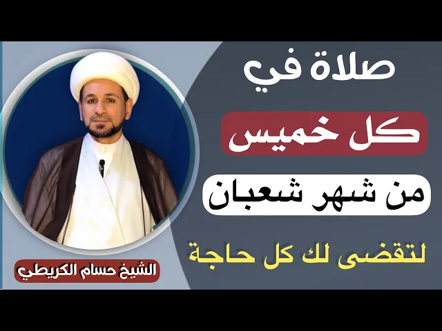 ⁣صلاة في ( كل خميس ) من شعبان ذكرها الرسول ( ص ) لتقضى لك كل حاجة