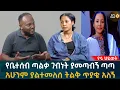 የቤተሰብ ጣልቃ ገብነት ያመጣብኝ ጣጣ! አሁንም ያልተመለሰ ትልቅ ጥያቄ አለኝ Eyoha Media |Ethiopia | Habesha