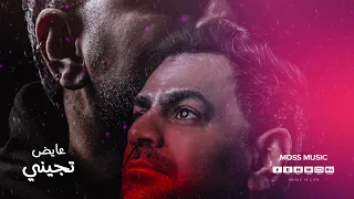                         عايض    تجيني دندنها