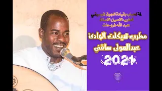مطرب تديكلت الهادئ عبدالمولى ساقني وجديد لمة لحباب أولف 2021 