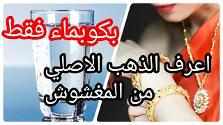 طريقة بسيطةجدا و ررائعة لمعرفة الذهبالاصلي من النحاس  طريقة بسيطةجدا و ررائعة لمعرفة الذهبالاصلي من النحاس