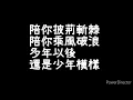 五月天-《你的神曲》歌詞版