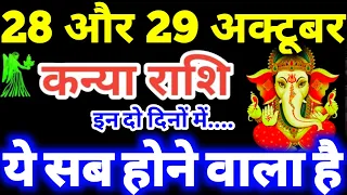 कन्या राशि 28 और 29 अक्टूबर 2026 राशिफल / Kanya Rashi 28, 29 October 2026 Rashifal