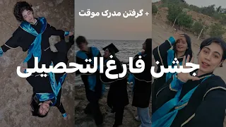 جشن فارغ التحصیلی و گرفتن مدرک موقت  دندنها