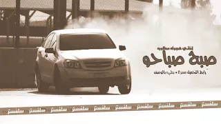 صبح صباحو دندنها