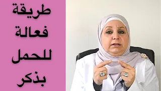 افضل طريقة مضمونة للحمل بمولود ذكر 