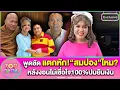 Download Lagu “แพรรี่”เปิดใจที่แรก แตกหัก“สมปอง”ไหม หลังงอนไม่เชื่อใจ100% ปมยืมเงิน“อดีตพระอลงกต“ | TOP DARA
