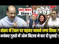 Download Lagu संसद में टेबल पर चढ़कर नाचने लगा विपक्ष ? भयंकर गुस्से में OM Birla ने कर दी धुलाई ! OM Birla Angry