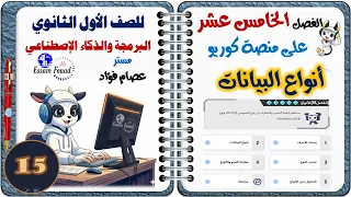 الفصل الخامس عشر من داخل منصة كوريو أنواع البيانات مادة البرمجة والذكاء الاصطناعي أولى ثانوي ترم أول 