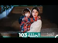 Lagu السد الحلقة ال 103 (Arabic Dubbed)