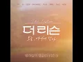 밤하늘의 별을(더 리슨 5) (Preview)