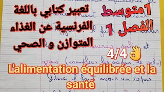 أروع تعبير كتابي عن الغذاء المتوازن و الصحي باللغة الفرنسية للفصل1 سنة1متوسط 8 8 مضمونة Alimentation 