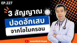  ปอดอักเสบจากเชื้อโควิด-19 โอไมครอน มีสัญญาณเตือนอะไรบ้าง 