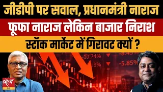 Stock Market Crash vs GDP Claims: भारतीय बाजार में भारी गिरावट की असली वजह क्या है?