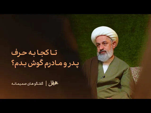 ⁣تا کجا به حرف پدر و مادرم گوش بدم؟