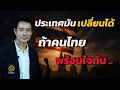 Download Lagu ประเทศมันเปลี่ยนได้ ถ้าคนไทยพร้อมใจกัน