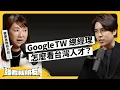 Download Lagu 要進 Google 到底有多難？ Google 搜尋會被 A I 取代嗎？ft. Google TW 總經理 Tina《強者我朋友》EP 117｜志祺七七
