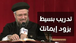 تدريب بسيط لزيادة الإيمان أبونا داود لمعي 