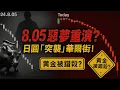 【紅色警報】今早日本「突襲」華爾街？日圓套利交易驚現「大拆倉」！黃金$4100恐遭「無差別拋售」？