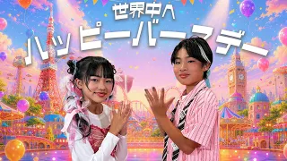 Kaede and Ahtan「世界中へハッピーバースデー」Official Music Video　バースデーソング by かえであーたんファミリー