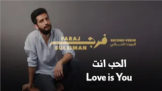                              فرج سليمان   الحب انت دندنها