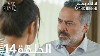 لا أحد يعلم الحلقة 14 مدبلجة Kimse Bilmez 