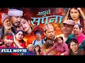 Lagu ADHURO SAPANA  || NEPALI New Nepali Full Movie -2025 -Desh Bhakta,lSabita,Mandeep ,Ashok Tamang