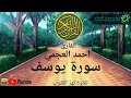 Download Lagu سورة يوسف كاملة | احمد العجمي تلاوة مؤثرة خاشعة مبكية | Ahmad alajmi |  surat yousof