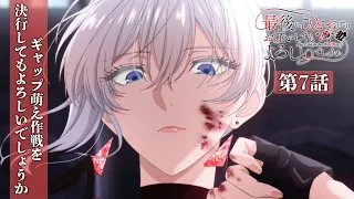 YouTube影片, 內容是最後可以再拜託您一件事嗎？ 的 第 7 話預告