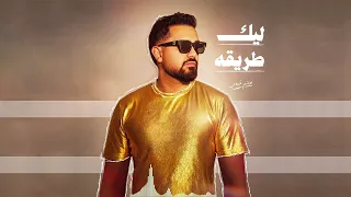                              حاتم فهمي   ليك طريقة دندنها