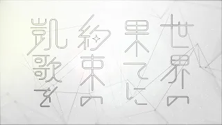 The 10th KAC共通課題曲「世界の果てに約束の凱歌を / Zutt feat.NU-KO」