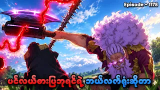 One Piece (Episode - 1178) | ပင်လယ်ဓားပြဘုရင်ရဲ့ ဘယ်လက်ရုံးဆိုတာ | SMART Recaps