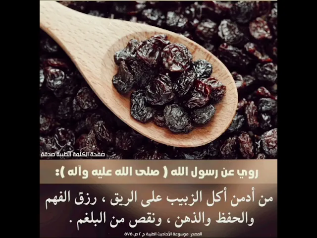 من أدمن أكل الزبيب على الريق