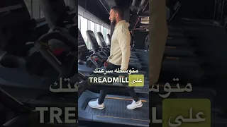ايه أحسن سرعه أمشي بيها علي Treadmill علشان أخس دهون 