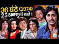 Lagu 36 Ghante 1974 Movie Unknown Facts | Sunil Dutt | Raaj Kumar | Danny | Ranjeet | Parveen Babi