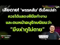 Download Lagu เสียดาย! ‘พรรคส้ม’ ตีเช็คเปล่า ควรได้แสดงฝีมือทำงาน และตบหน้าอนุรักษนิยมว่า “มึงฆ่_ากูไม่ตาย”