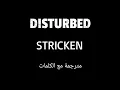 Download Lagu Disturbed - Stricken - Arabic subtitles/ديستربد - متأثر - مترجمة عربي