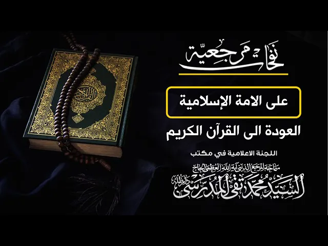 ⁣المرجع المدرسي|| على الامة الإسلامية العودة الى القرآن الكريم