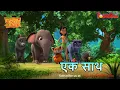 Download Lagu Jungle Book Season 3 - New Episode 40 एक साथ | जंगल बुक हिंदी   नया एपिसोड@PowerKidstv​