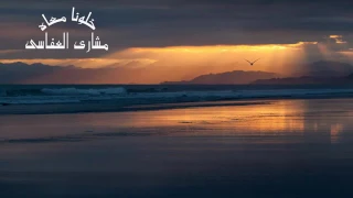 خلونا معاه العفاسي دندنها