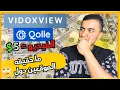 Download Lagu تجربتي مع موقع qolle و Vidoxview: هل هما موقعان صادقان؟