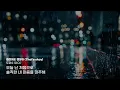 지치고 힘들 때 들으려고 만든 플레이리스트 [Playlist]