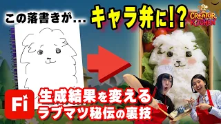 【落書きを完全再現】あえて入れる一言プロンプトで画像生成の質が上がる【ラブマツ×石山蓮華】【CREATOR KITCHEN Supported by Adobe】 #3