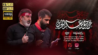 حاج محمدرضا طاهری کربلایی حسین طاهری نحن جنود معسگر الحسین ع Hosein Taheri  حاج محمدرضا طاهری کربلایی حسین طاهری نحن جنود معسگر الحسین ع Hosein Taheri