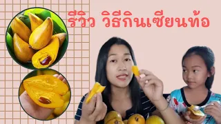 เซียนท้อมีรสชาติและลักษณะเนื้อเป็นอย่างไรเมื่อรับประทาน