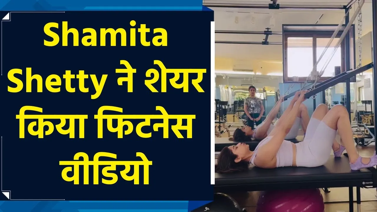 Shamita Shetty ने वर्कआउट वीडियो किया शेयर, स्ट्रेचिंग करती आई नजर