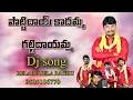 Lagu Pottidai kaadamma gattidai Dj folk song / Relare rela Raghu  folk songs /Vizianagaram district